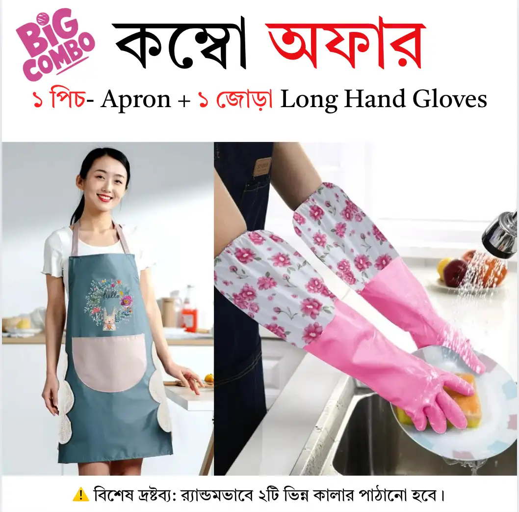 🎁 কম্বো অফার: ১ পিচ Apron + ১ জোড়া Long Hand Gloves !